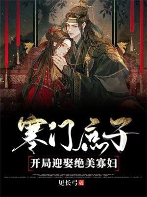 寒门庶子:开局迎娶绝美寡妇