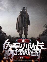 我:伪军小队长曲线救国