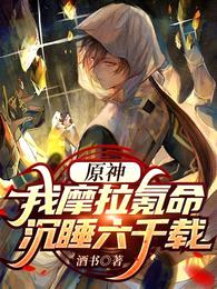 原神:我摩拉氪命沉睡六千载