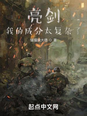 同志，你的成分太复杂了