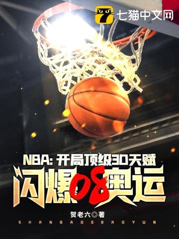 NBA：开局顶级3D天赋，闪爆08奥运