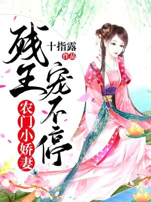 农门小娇妻,残王宠不停
