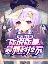 手搓核弹,你说你是最弱科技系?