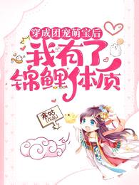 穿成团宠萌宝后,我有了锦鲤体质