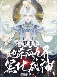 涅槃重生!她杀疯九界黑化成神!