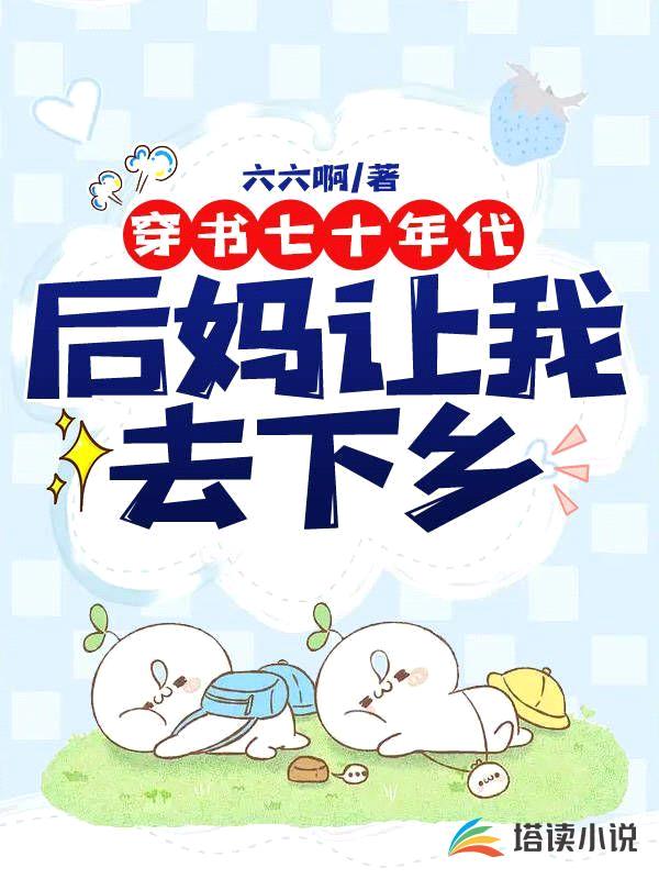 穿书七十年代:后妈让我去下乡