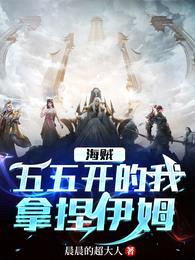 海贼:五五开的我拿捏伊姆