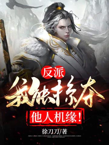 反派,我能掠夺他人机缘!