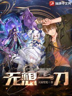 灵气复苏:开局觉醒无想一刀