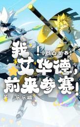 凹凸世界:我!艾华德,前来参赛