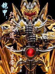 铠甲:行天之道,天生帝皇