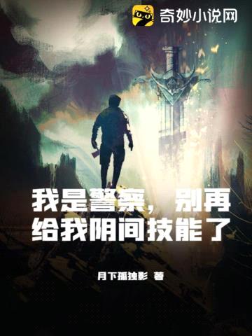 我是警察，别再给我阴间技能了