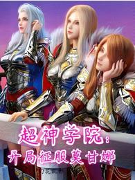 超神学院:开局征服莫甘娜