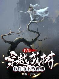 长生:穿越成树,我打造不朽神朝