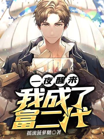 一夜醒来,我成了富二代
