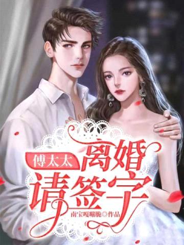 傅太太：离婚请签字