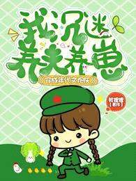 穿成年代文炮灰,我沉迷养夫养崽