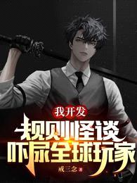 我开发规则怪谈,吓尿全球玩家