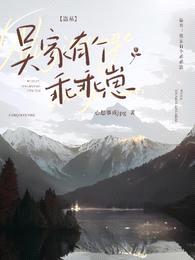 盗墓:吴家有个乖乖崽