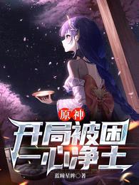 原神:开局被困一心净土