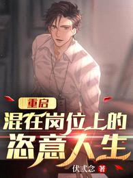 重启:混在岗位上的恣意人生