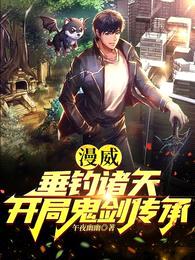 漫威:垂钓诸天,开局鬼剑传承