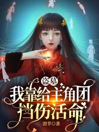 盗墓:我靠给主角团挡伤活命