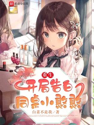 重生:开局告白同桌小憨憨
