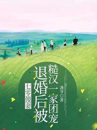 七零傻妻:退婚后被糙汉一家团宠