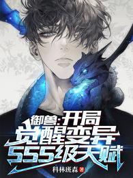 御兽:开局觉醒变异SSS级天赋