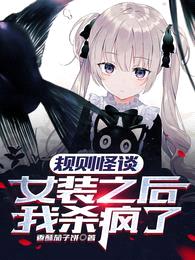 规则怪谈:女装之后,我杀疯了