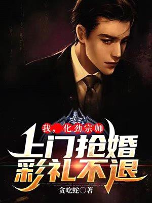 我,化劲宗师,上门抢婚彩礼不退