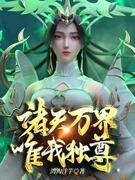 诸天万界:唯我独尊