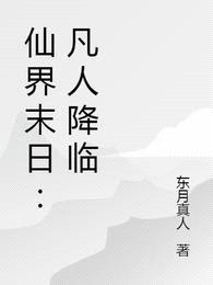 仙界末日:凡人降临