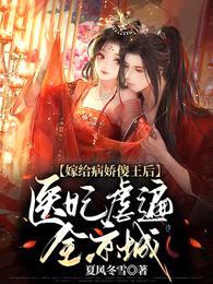 嫁给病娇傻王后,医妃虐遍全京城